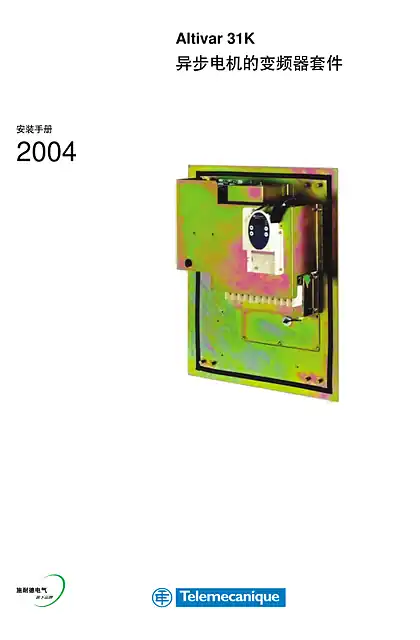 schneider施耐德Altivar 31K - 变频器 - 安装手册